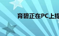 育碧正在PC上提供三款免費(fèi)游戲