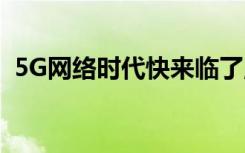 5G網(wǎng)絡(luò)時(shí)代快來(lái)臨了,更換5G手機(jī)資費(fèi)貴嗎