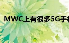 MWC上有很多5G手機(jī)但很少有人能夠買到