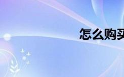 怎么購買5G手機