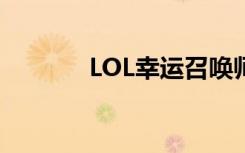 LOL幸運(yùn)召喚師活動(dòng)官方地址