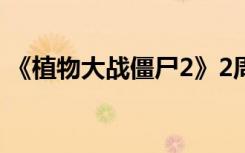《植物大戰(zhàn)僵尸2》2周年慶典版本 登陸送禮