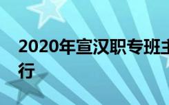 2020年宣漢職專班主任衛(wèi)生工作培訓勝利舉行