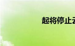 起將停止云打印服務(wù)
