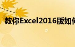 教你Excel2016版如何跨行合并單元格方法