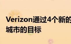 Verizon通過4個新的超快5G城市實現(xiàn)了60個城市的目標(biāo)