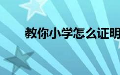 教你小學(xué)怎么證明三角形內(nèi)角和方法