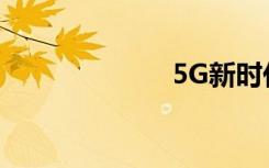 5G新時代手抄報