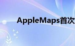 AppleMaps首次亮相時起步很艱難