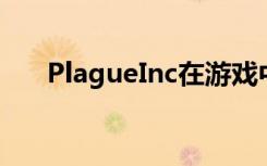 PlagueInc在游戲中添加了反Vaxxers
