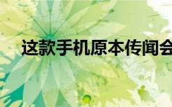 這款手機(jī)原本傳聞會(huì)和魅族16s一同亮相