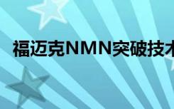 福邁克NMN突破技術(shù)壁壘，實(shí)現(xiàn)高度提純