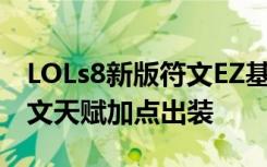 LOLs8新版符文EZ基石天賦加點(diǎn) s8探險(xiǎn)家符文天賦加點(diǎn)出裝