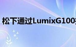 松下通過LumixG100攝像機(jī)瞄準(zhǔn)視頻記錄器