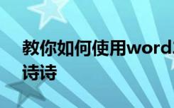 教你如何使用word2016版制作明星卡貼劉詩詩