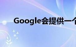 Google會提供一個新的官方擴(kuò)展程序