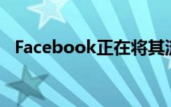 Facebook正在將其流行的暗模式引入iOS