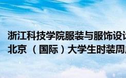 浙江科技學(xué)院服裝與服飾設(shè)計(jì)專業(yè)畢業(yè)生作品發(fā)布會(huì)在2021北京 （國際）大學(xué)生時(shí)裝周成功舉辦
