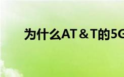 為什么AT＆T的5G計(jì)劃成本如此之高