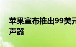 蘋果宣布推出99美元HomePod迷你智能揚聲器
