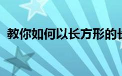 教你如何以長方形的長為軸旋轉(zhuǎn)一周怎么轉(zhuǎn)