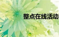 整點(diǎn)在線活動(dòng)禮包領(lǐng)取地址 