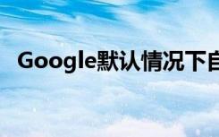 Google默認(rèn)情況下自動刪除新帳戶的數(shù)據(jù)