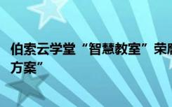 伯索云學堂“智慧教室”榮膺“2020年度在線教育優(yōu)秀解決方案”