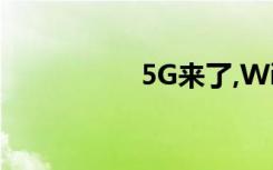 5G來了,WiFi還有用嗎