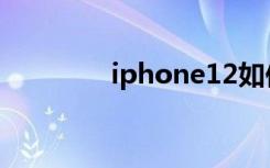 iphone12如何設(shè)置使用5G