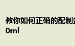 教你如何正確的配制鹽酸0點(diǎn)2mol和溶液1000ml