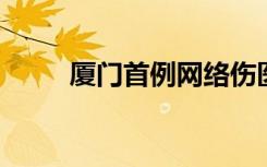 廈門首例網(wǎng)絡(luò)傷醫(yī)尋釁滋事案宣判