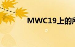 MWC19上的所有古怪機(jī)器人