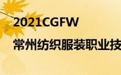 2021CGFW |常州紡織服裝職業(yè)技術(shù)學(xué)院：無界創(chuàng)未來