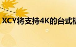 XCY將支持4K的臺式機(jī)壓入2.4英寸的機(jī)箱中