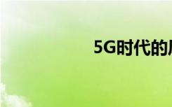5G時代的風(fēng)口有哪些