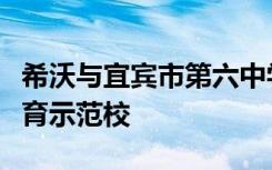 希沃與宜賓市第六中學(xué)攜手共進(jìn)，創(chuàng)建智慧教育示范校
