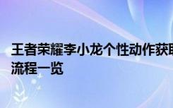 王者榮耀李小龍個(gè)性動(dòng)作獲取方法 李小龍皮膚個(gè)性動(dòng)作獲取流程一覽