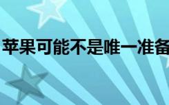蘋果可能不是唯一準(zhǔn)備放棄英特爾芯片的公司