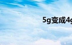 5g變成4g怎么回事