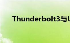 Thunderbolt3與USB合并成為USB4