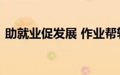 助就業(yè)促發(fā)展 作業(yè)幫斬獲多個人力資源大獎