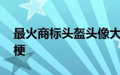 最火商標(biāo)頭盔頭像大全 商標(biāo)頭盔頭像是什么梗