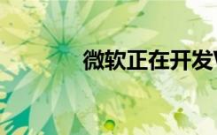 微軟正在開發(fā)WindowsLite