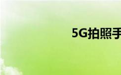 5G拍照手機怎么選