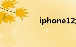 iphone12怎么設(shè)置5g