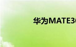 華為MATE30如何設(shè)置5G