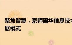 聚焦智慧，京師國華信息技術(shù)研究推出“1+3+3”的創(chuàng)新發(fā)展模式
