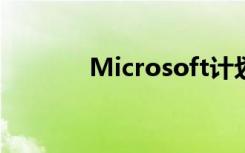 Microsoft計劃提供固件更新