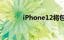 iPhone12將包含20W充電器